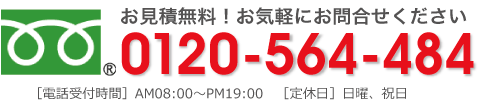 お見積無料！お気軽にお問合せください