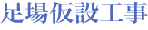 足場仮設工事