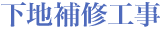 下地補修工事